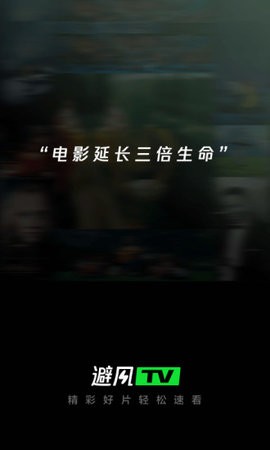 避风TV破解版图1