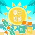 夏日视频安卓版