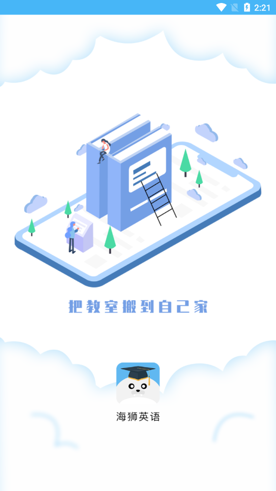 海狮英语新版图1