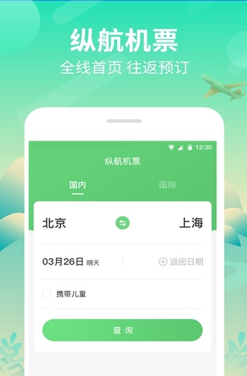 纵航商旅机票去广告版图2