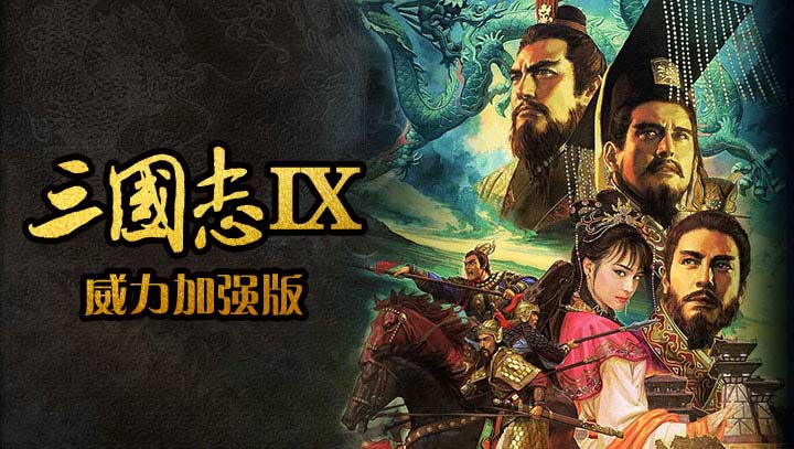 三国志9威力加强版图1