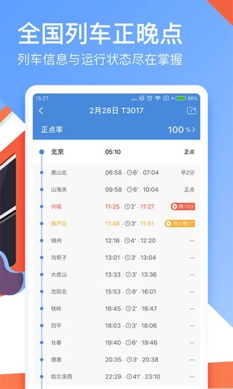 高铁管家无广告版图2