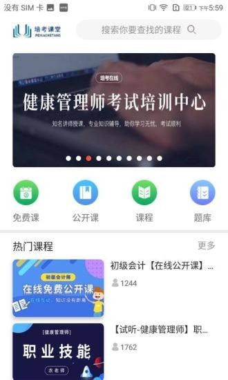 培考课堂免费版图2