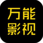 万能影视官方版