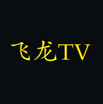 飞龙TV无广告版