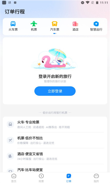 智行机票免费版图2