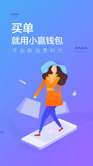 小赢钱包免费版图1