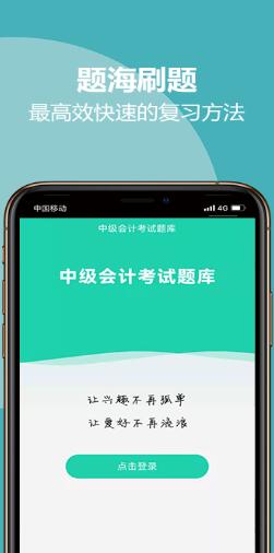 中级会计考试题库极速版图3