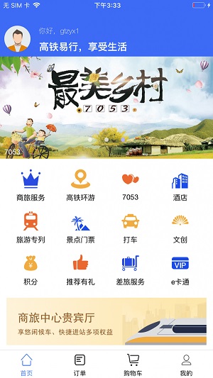 高铁易行免费版图1