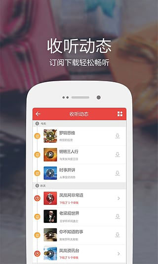 凤凰fm破解版图2