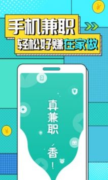 真香兼职精简版图3