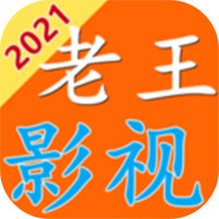 老王影视2023版