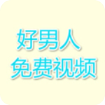 好男人资源官方版 V1.0