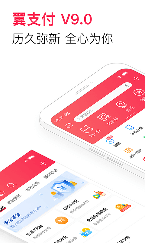 翼支付免费版图1