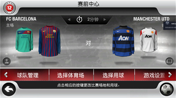 fifa12安卓版图3