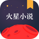 火星小说经典版