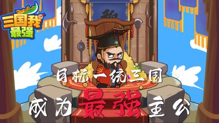 三国我最强去广告版图1