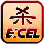 excel三国杀单机版