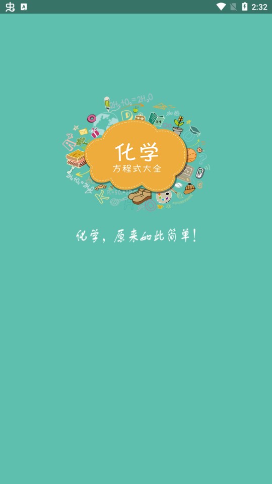 化学方程式app最新版图1