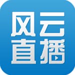 风云直播流畅版