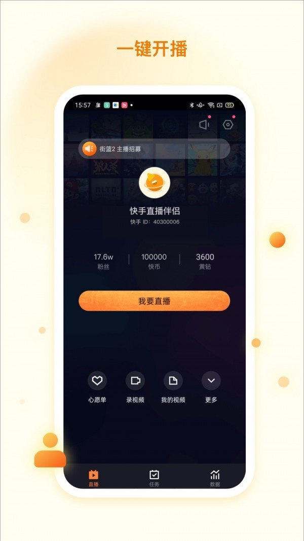 快手直播伴侣破解版图1