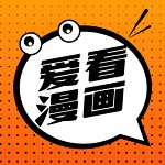 爱看漫画免费在线看版