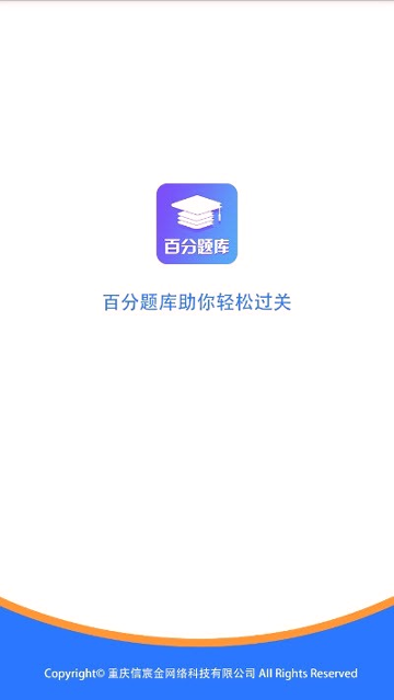 百分题库极速版图1