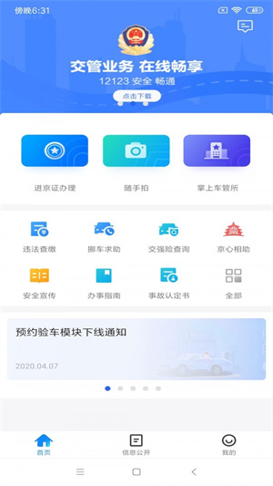 北京交警免费版图1