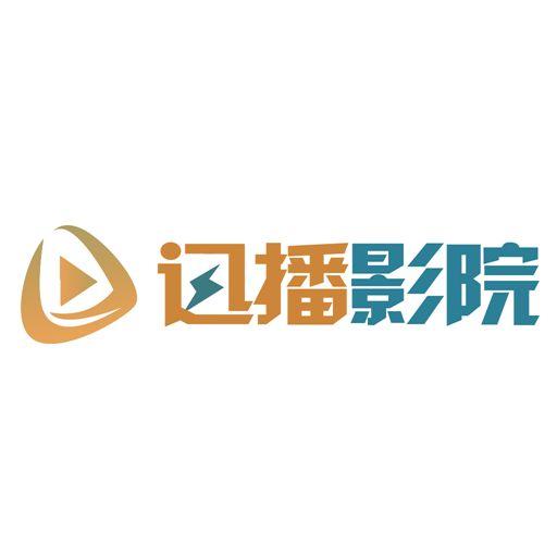 迅播影院免费版