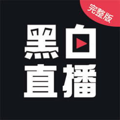 黑白直播精简版