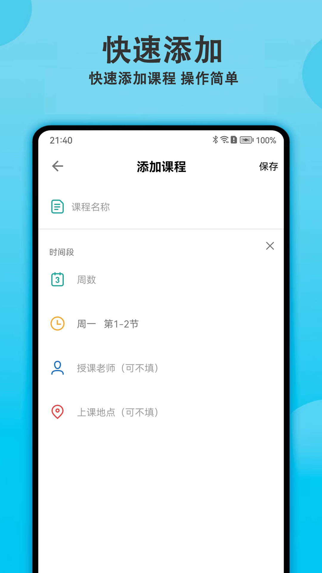 轻记课程表极速版图1