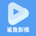 鲨鱼播放器官方版