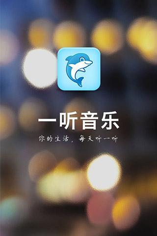 一听音乐精简版图1