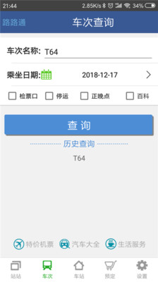 路路通时刻表无广告版图2