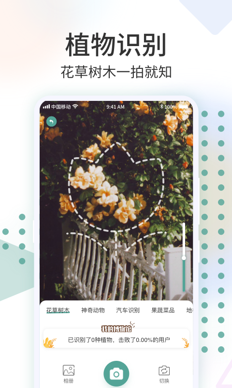 识花君免费版图1