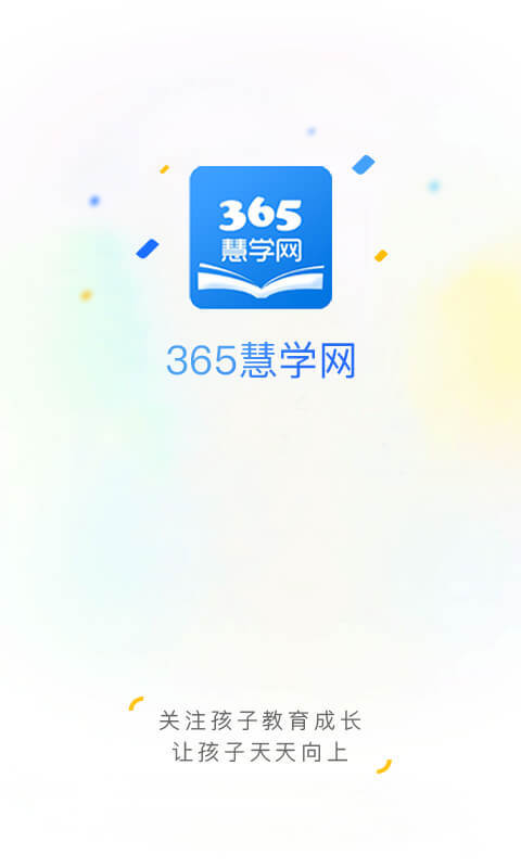 365慧学网正版图3