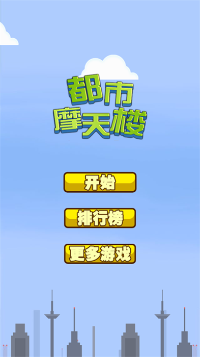 都市摩天楼新版图3