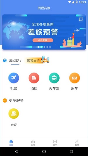 同程商旅新版图1