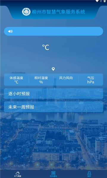 柳州智慧气象平台官方版图1