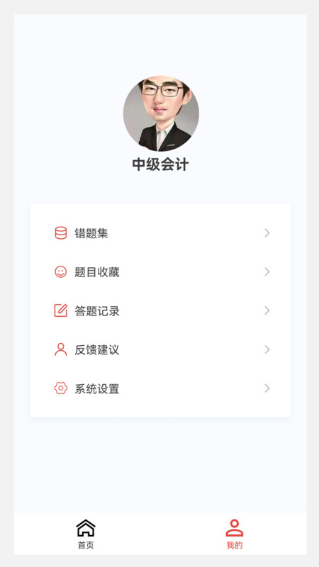 中级会计新题库官方版图1