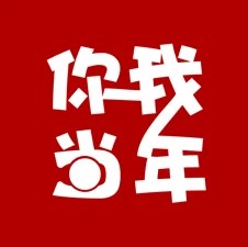 你我当年免登录版