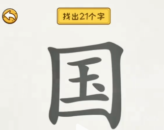 非凡的大多数国字里找出21个字怎么找