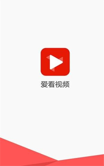 爱看视频免费版图1