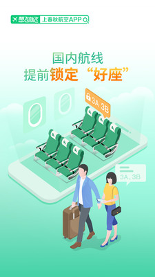 春秋航空免广告版图2