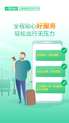 春秋航空免广告版图3