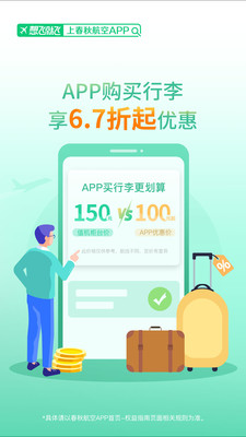 春秋航空免广告版图1