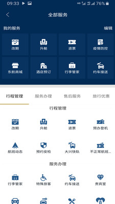 东方航空极速版图1