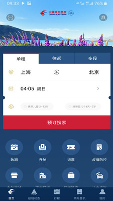 东方航空极速版图2