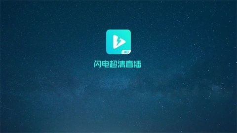 闪电超清直播破解版图1