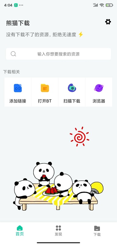 熊猫下载免费版图3